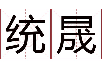 统晟名字寓意