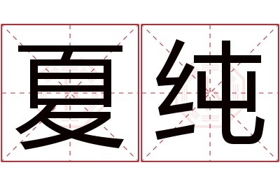 夏纯名字寓意