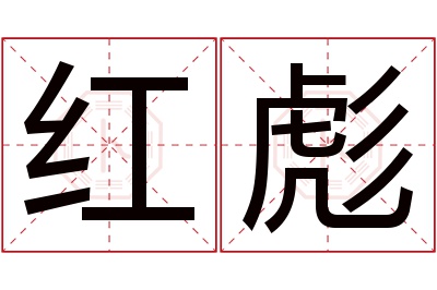 红彪名字寓意