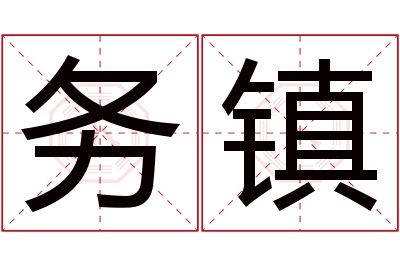 务镇名字寓意