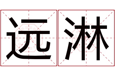 远淋名字寓意