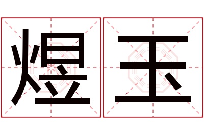 煜玉名字寓意