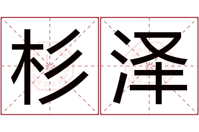 杉泽名字寓意