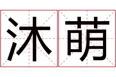 沐萌名字寓意