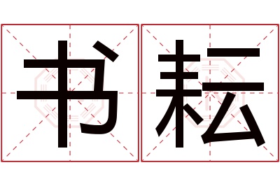 书耘名字寓意