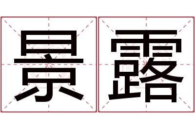 景露名字寓意