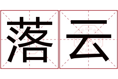 落云名字寓意