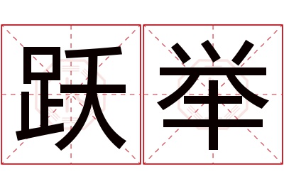 跃举名字寓意