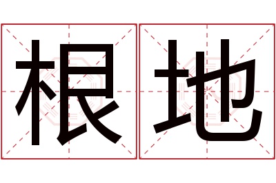 根地名字寓意