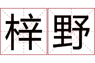 梓野名字寓意