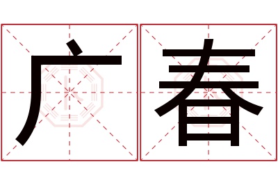 广春名字寓意