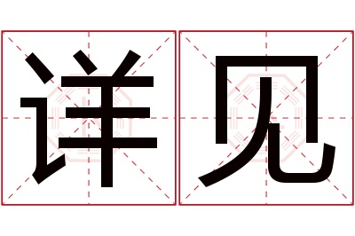 详见名字寓意