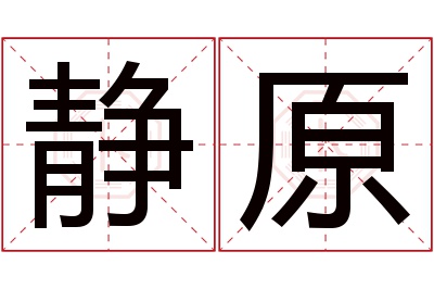 静原名字寓意