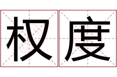 权度名字寓意