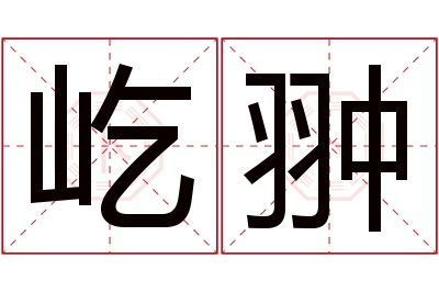 屹翀名字寓意