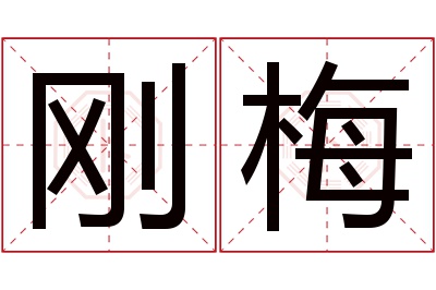 刚梅名字寓意