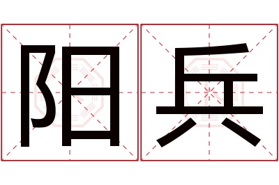 阳兵名字寓意