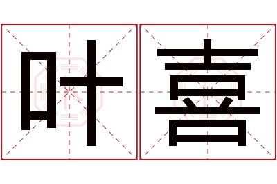 叶喜名字寓意