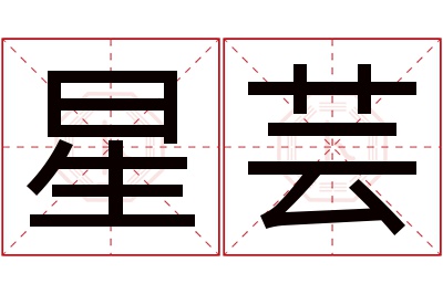 星芸名字寓意