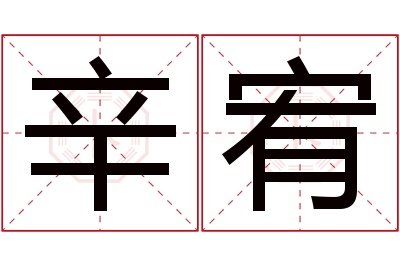 辛宥名字寓意