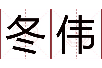 冬伟名字寓意