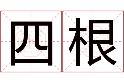 四根名字寓意