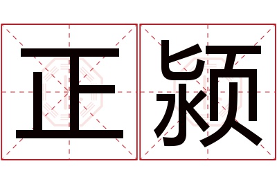 正颍名字寓意