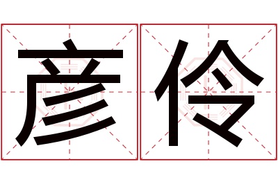 彦伶名字寓意