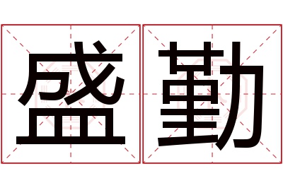 盛勤名字寓意