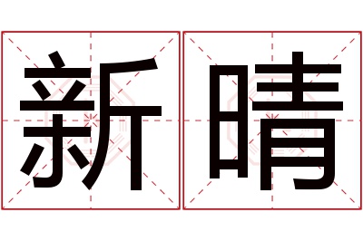 新晴名字寓意