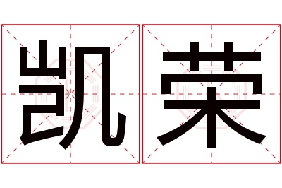 凯荣名字寓意