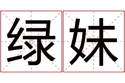 绿妹名字寓意