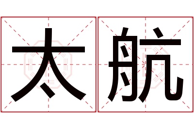 太航名字寓意