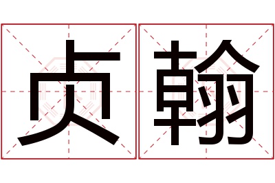 贞翰名字寓意