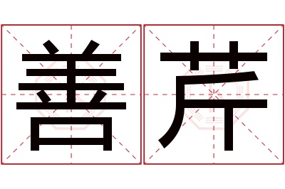 善芹名字寓意