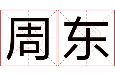 周东名字寓意