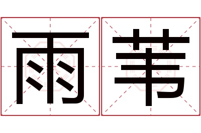 雨苇名字寓意