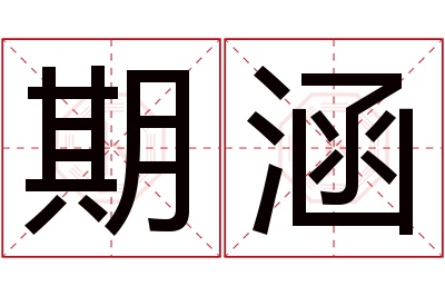 期涵名字寓意