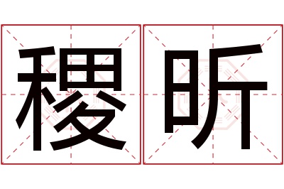 稷昕名字寓意