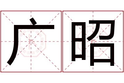 广昭名字寓意