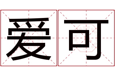 爱可名字寓意