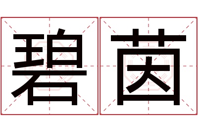 碧茵名字寓意