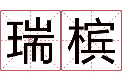 瑞槟名字寓意