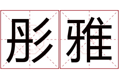 彤雅名字寓意