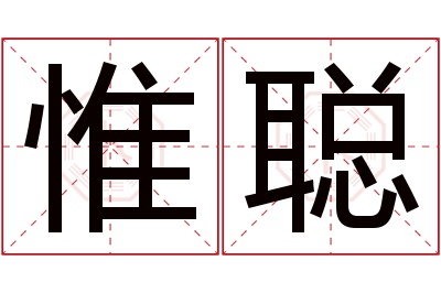 惟聪名字寓意