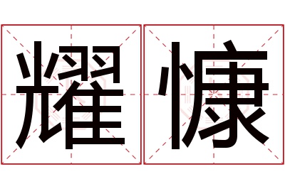 耀慷名字寓意