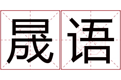 晟语名字寓意