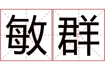 敏群名字寓意