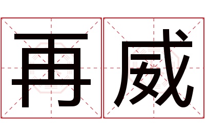 再威名字寓意