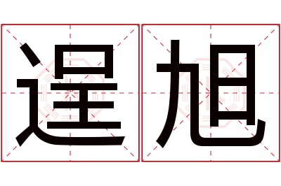 逞旭名字寓意